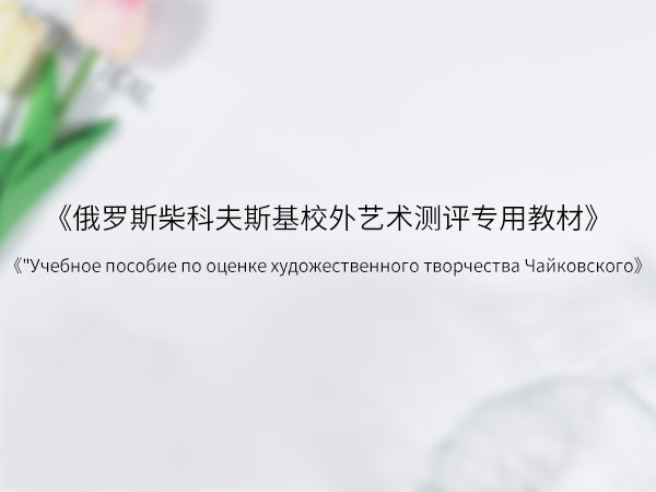 俄罗斯柴可夫斯基音乐考级专用教材
