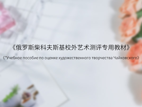 俄罗斯柴可夫斯基音乐考级专用教材