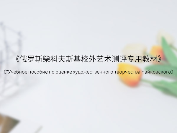 俄罗斯柴可夫斯基音乐考级专用教材